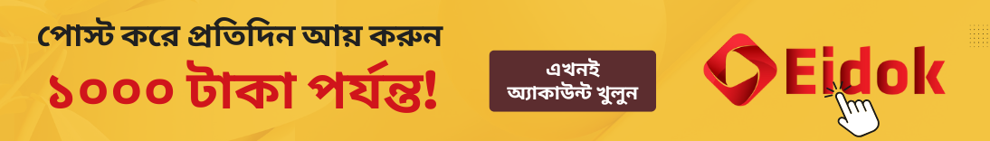 শুধু স্ক্রল নয়, এবার কিছু বলো — জয়েন করো Eidok-এ!