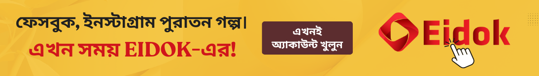 শুধু স্ক্রল নয়, এবার কিছু বলো — জয়েন করো Eidok-এ!
