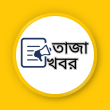 তাজাখবর