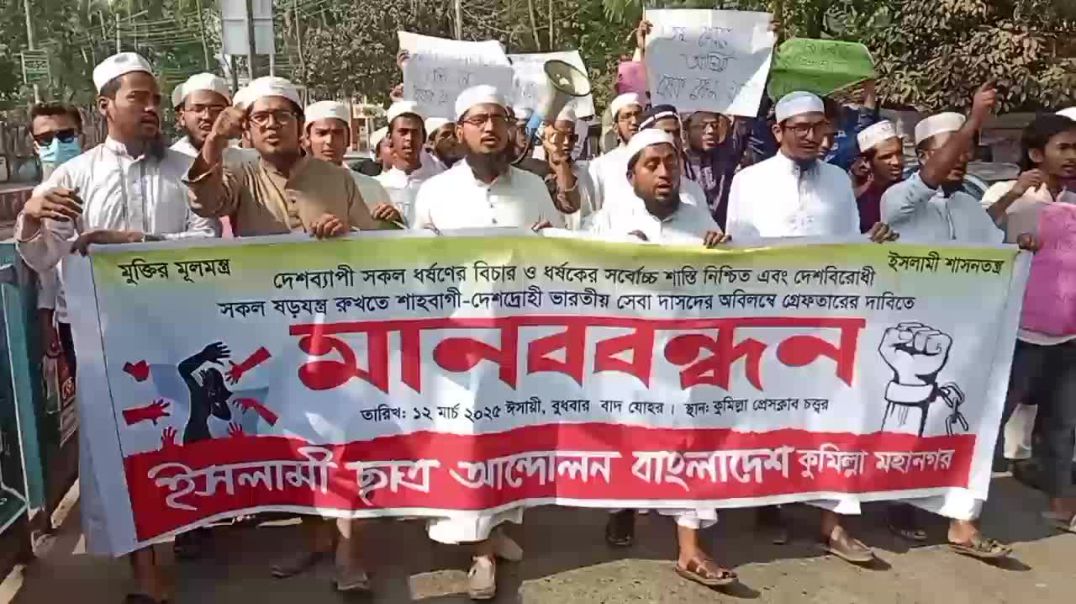 ইসলামী ছাত্র আন্দোলন বাংলাদেশ কুমিল্লা মহানগর এর মানববন্ধন।