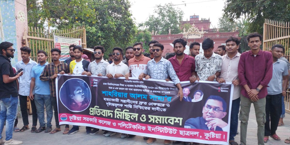 কুষ্টিয়ায় বিক্ষোভ মিছিল ছাত্রদল নেতা সাম্য হত্যার প্রতিবাদে ..
