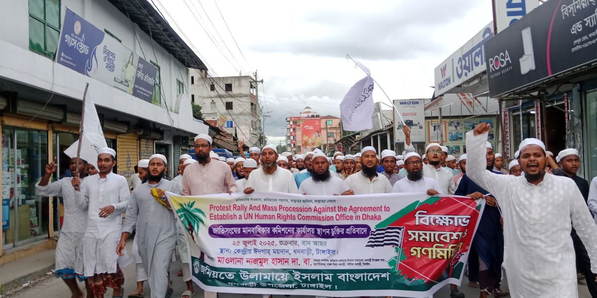 ঢাকায় জাতিসংঘ মানবাধিকার কমিশনের অফিস স্থাপনের প্রতিবাদে ধনবাড়ীতে জমিয়তের বিক্ষোভ মিছিল..
