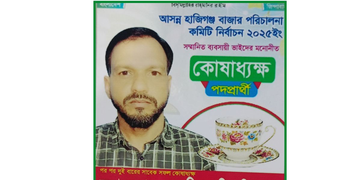রামগতিতে হাজিগঞ্জ বাজার পরিচালনা কমিটির কোষাধ্যক্ষ নির্বাচিত হলেন মোঃ ফখরুদ্দিন (মিয়াজি)..