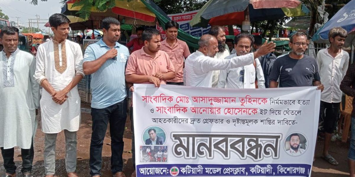 কটিয়াদীতে সাংবাদিক আসাদুজ্জামান তুহিনকে হত্যা ও  আনোয়ার হোসেনকে গুরুতর আহত করার প্রতিবাদে মানববন্ধন..