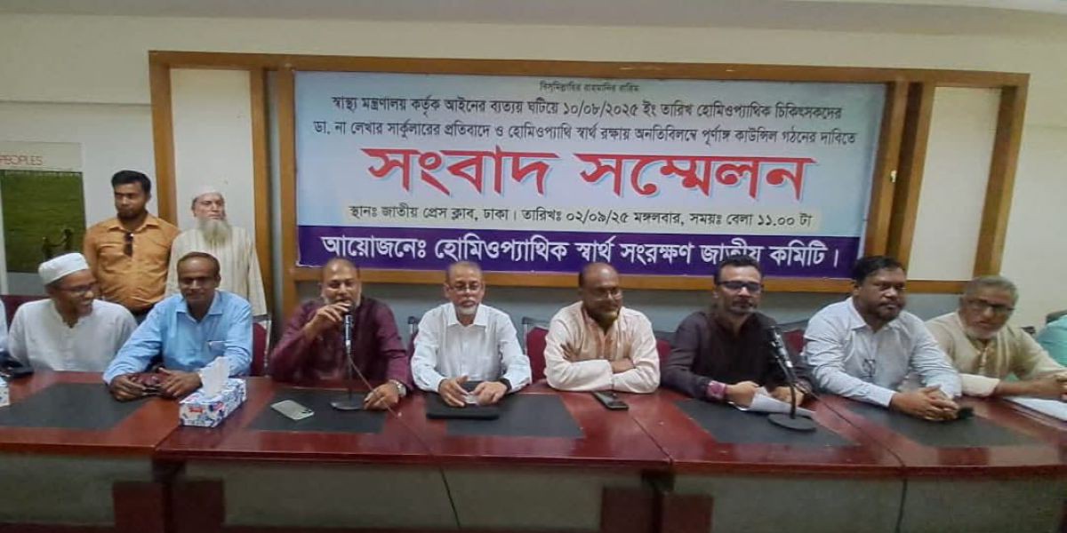 জাতীয়  প্রেসক্লাবে হোমিওপ্যাথিক স্বার্থ সংরক্ষণ জাতীয় কমিটির সংবাদ সম্মেলন।। ..
