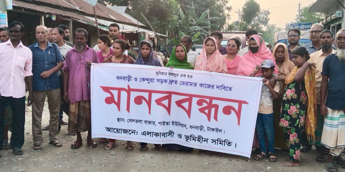ধনবাড়ী টু কেন্দুয়া সড়ক দ্রুত মেরামতের দাবিতে মানববন্ধন