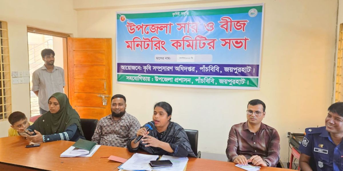 পাঁচবিবিতে সার ও বীজ মনিটরিং কমিটির সভা অনুষ্ঠিত 