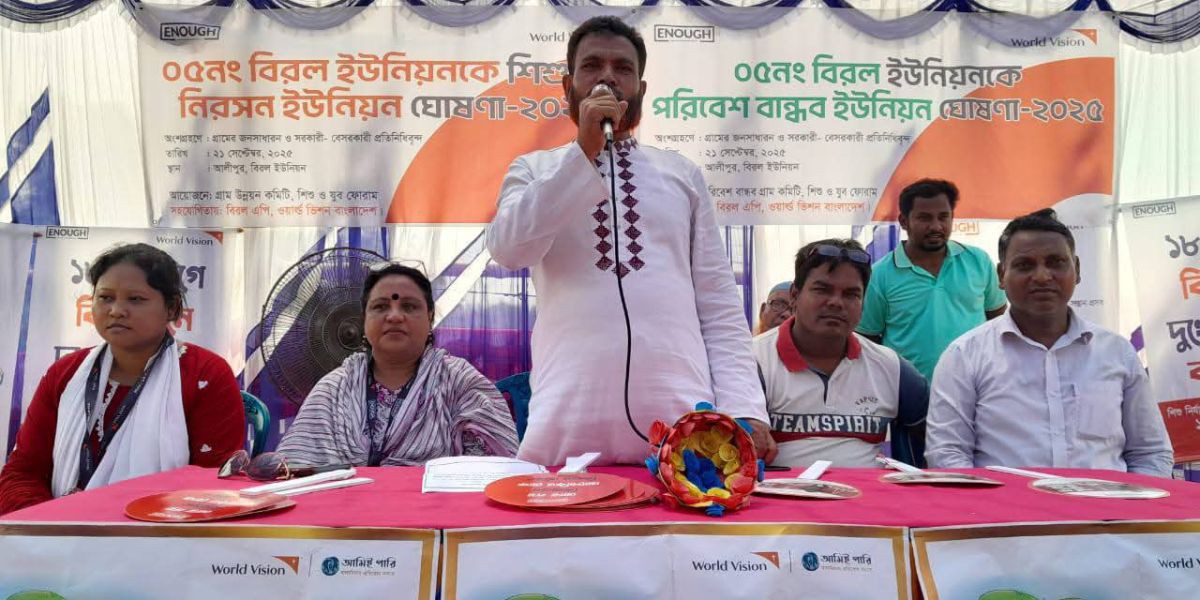 বিরলে শিশুশ্রম নিরসন ও পরিবেশ বান্ধব ইউনিয়ন ঘোষণা