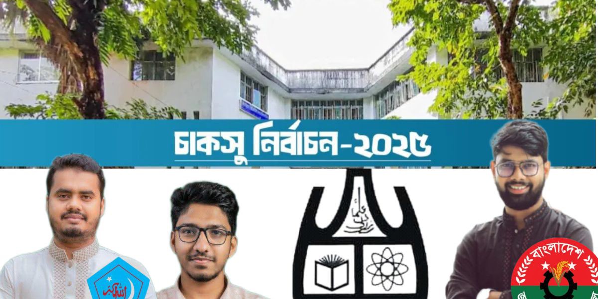 চাকসু ভোটে শিবিরের শক্তিশালী দাপট, ছাত্রদল অগ্রগতি এজিএসে..