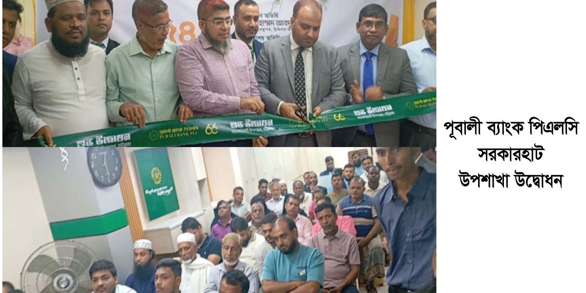 চট্টগ্রামে হাটহাজারীতে পূবালী ব্যাংক পিএলসি নতুন উপশাখার উদ্বোধন..