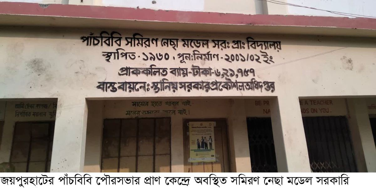 পাঁচবিবি সমিরণ নেছা মডেল স্কুলের প্রধান শিক্ষকের বিরুদ্ধে প্রকল্পের টাকা আত্মসাতের অভিযোগ..