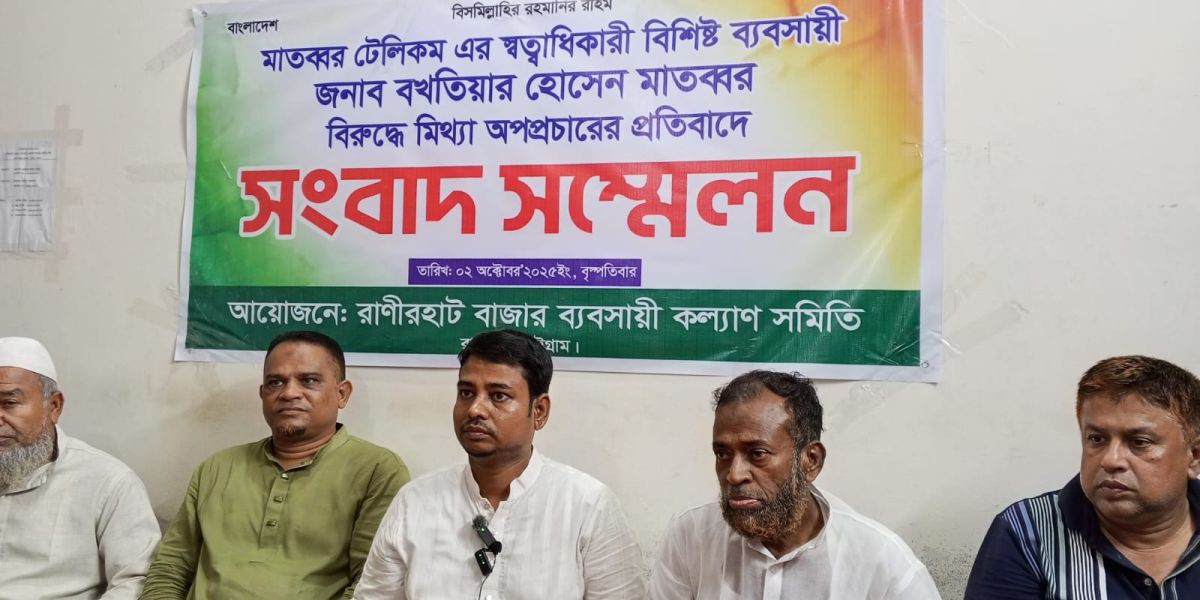 রাঙ্গুনিয়ায় ব্যবসায়ী বখতিয়ার হোসেন মাতব্বরের বিরুদ্ধে অপপ্রচারের প্রতিবাদে সংবাদ সম্মেলন..