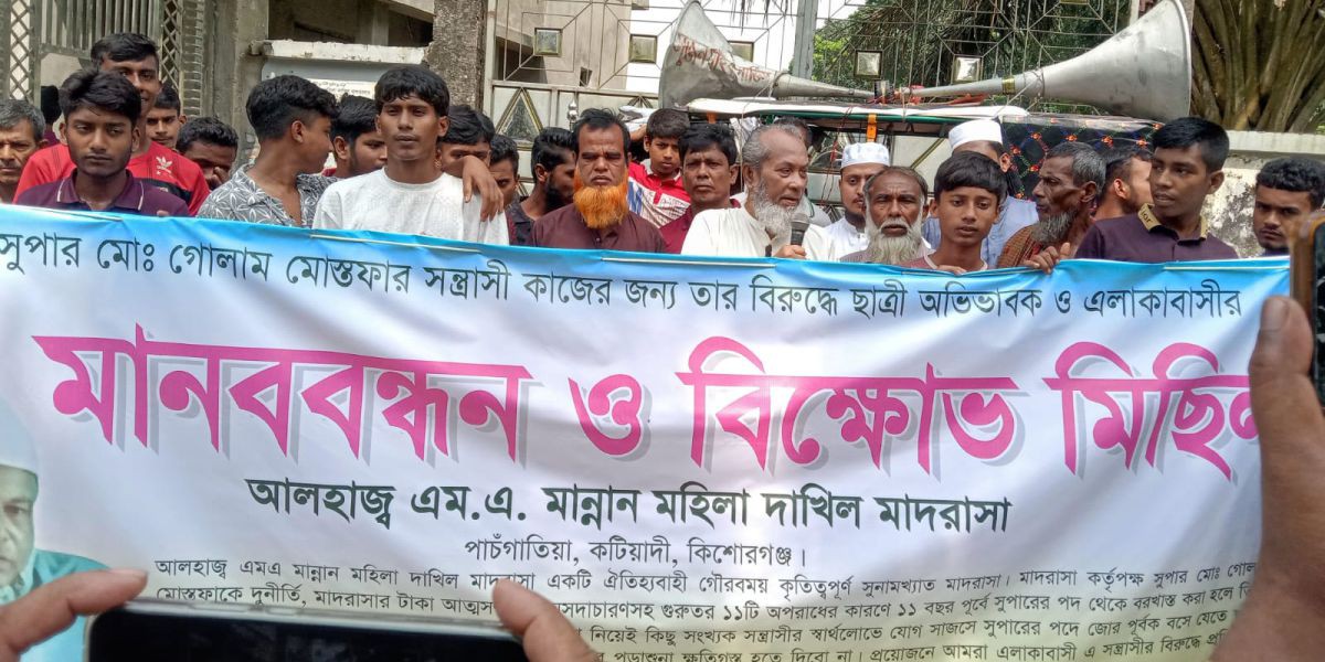 কিশোরগঞ্জের মাদরাসায় বহিষ্কৃত সুপারের বিরুদ্ধে অভিভাবকদের মানববন্ধন..