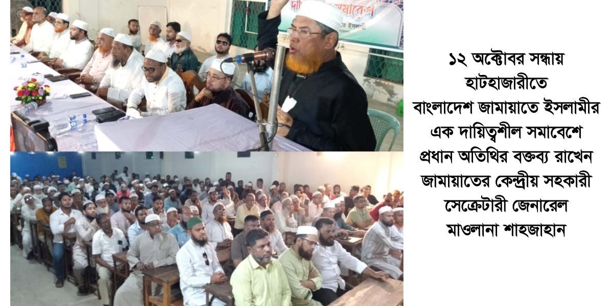 হাটহাজারী আসনে নতুন প্রার্থী আব্দুল মালেক চৌধুরী "জামায়াতে ইসলামীই পারবে দেশকে প্রকৃত অর্থে উন্নয়নের পথে এগিয়ে নিতে"--মাওলানা শাহজাহান..