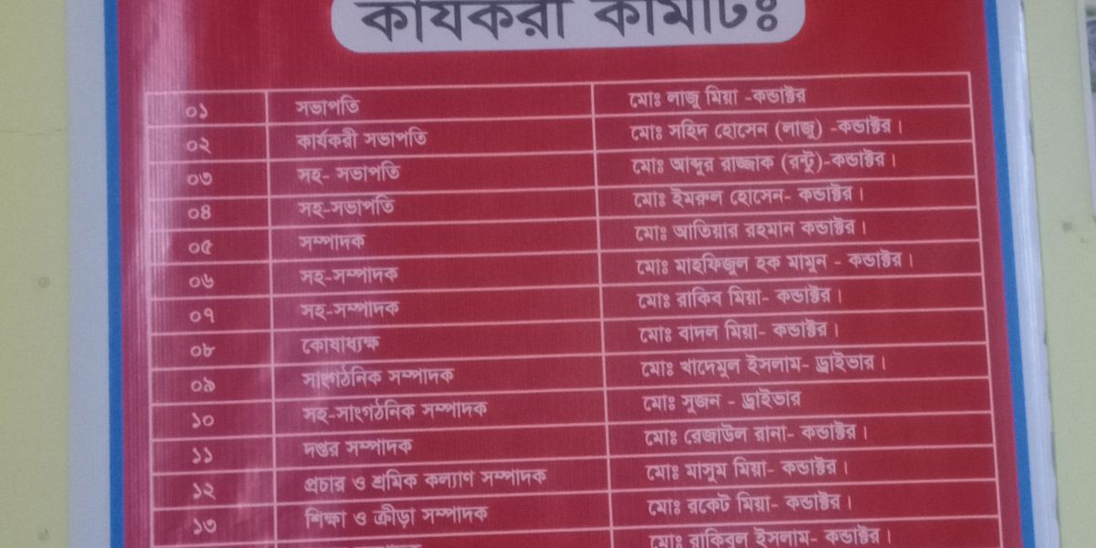 পাগলাপীর বাস স্ট্যান্ড শ্রমিক শাখায় নতুন কমিটি গঠন।