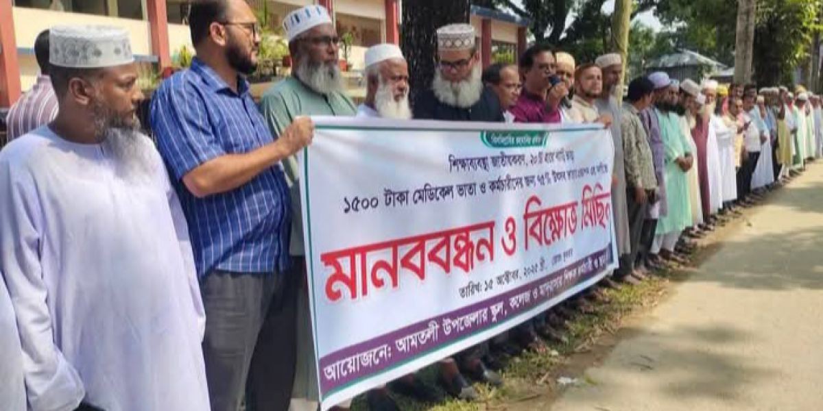 আমতলীতে স্কুল-কলেজ-মাদরাসার শিক্ষক ও কর্মচারীদের মানববন্ধন..