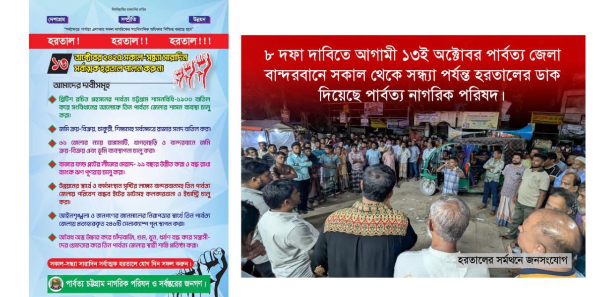 বান্দরবানে ৮ দফা দাবিতে ১৩ অক্টোবর সকাল-সন্ধ্যা হরতাল