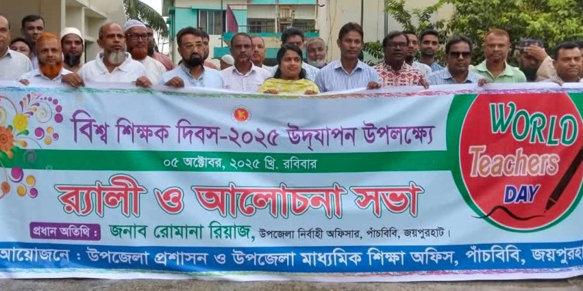 পাঁচবিবিতে বিশ্ব শিক্ষক দিবসে র‌্যালী ও আলোচনা সভা অনুষ্ঠিত..