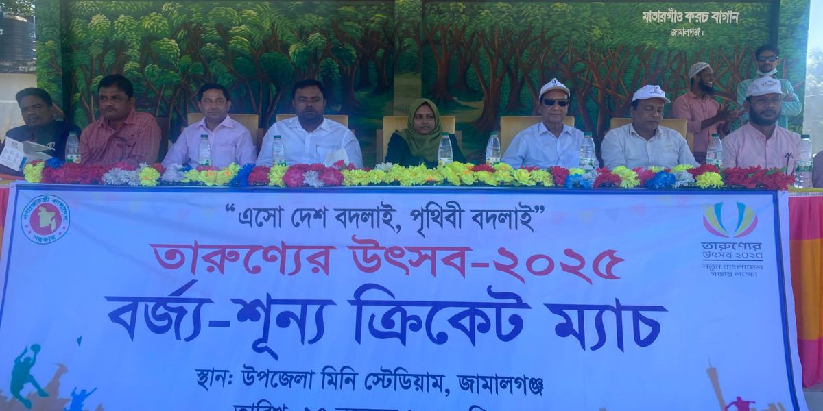 জামালগঞ্জে তারুণ্যের উৎসবে বর্জ্য-শূন্য ক্রিকেট ম্যাচ ও মুক্ত মঞ্চের উদ্বোধন..