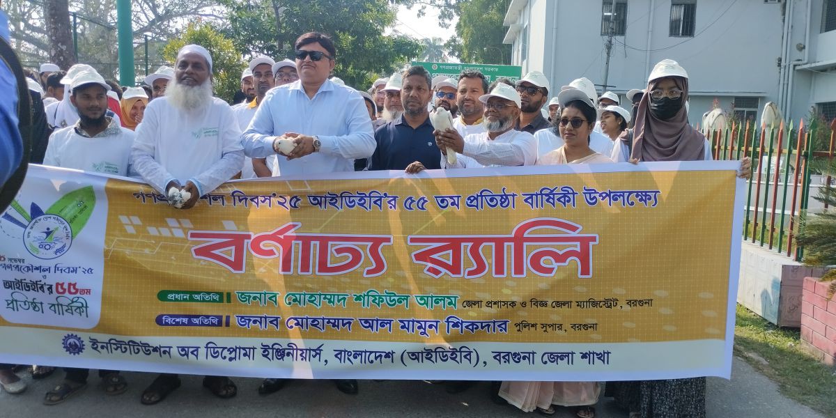 গণপ্রকৌশল দিবস ও আইডিইবি’র ৫৫তম প্রতিষ্ঠাবার্ষিকী উপলক্ষে বরগুনায় বর্ণাঢ্য র‌্যালি..