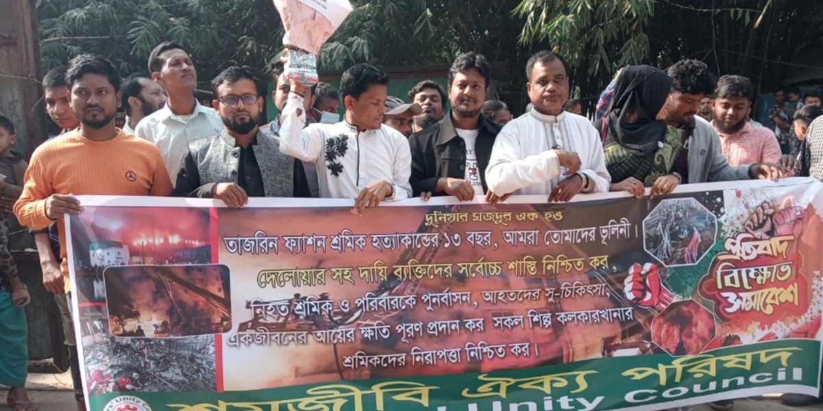 তাজরীন ট্র্যাজেডির ১৩ বছর: নিহত শ্রমিকদের স্মরণে বিভিন্ন শ্রমিক সংগঠনের শ্রদ্ধাঞ্জলি ।..