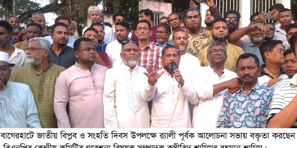 বাগেরহাটে জাতীয় বিপ্লব ও সংহতি দিবস  উপলক্ষে র‌্যালী ও আলোচনা সভা..
