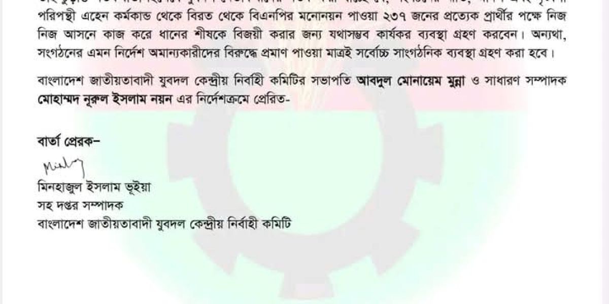 বিএনপির মনোনয়ন পাওয়া ধানের শীষের প্রার্থীর বিরোধাচারণের বিরুদ্ধে যুবদল নেতাকর্মীদের প্রতি সতর্কবার্তা..