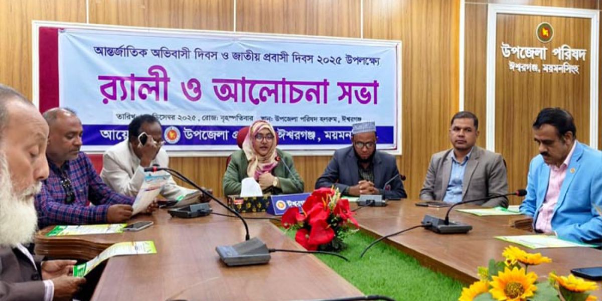 ঈশ্বরগঞ্জে আন্তর্জাতিক অভিবাসী দিবস ও জাতীয় প্রবাসী দিবস পালিত..