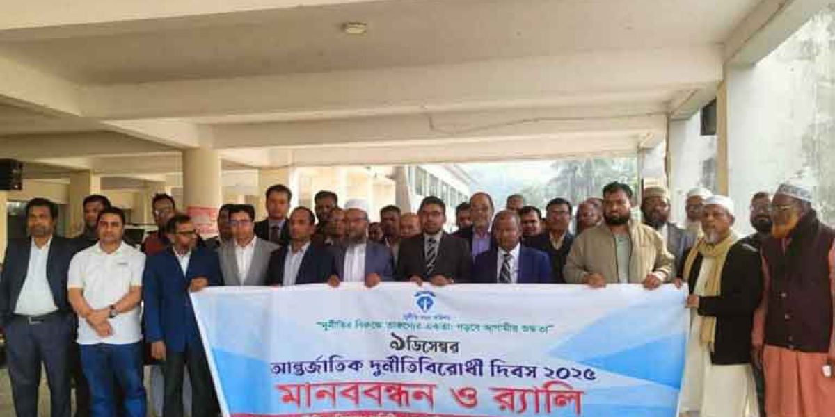 বামনায় আন্তর্জাতিক দুর্ণীতি বিরোধী দিবস পালিত
