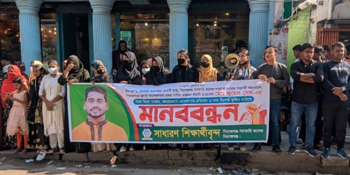 সিরাজগঞ্জে কলেজ ছাত্রনেতা জুয়েলকে গ্রেফতারের প্রতিবাদে মানববন্ধন..