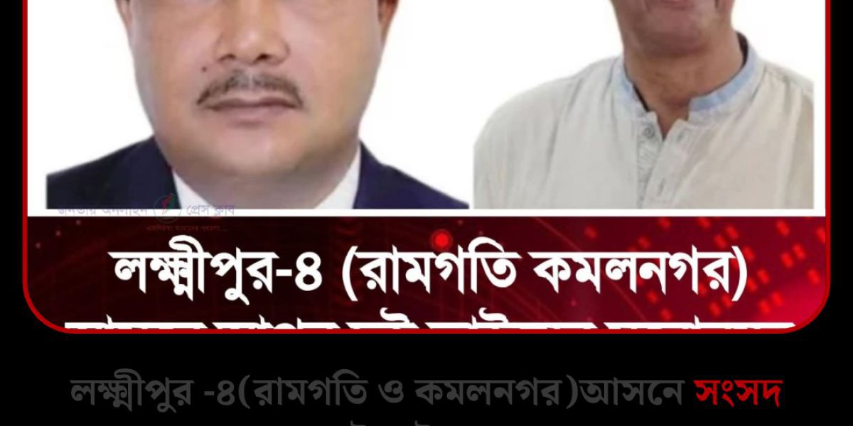 লক্ষ্মীপুর -৪ (রামগতি কমলনগর )আসনে দুই ভাইয়ের মনোনয়ন সংগ্রহ ঘিরে এলাকায় আলোচনা -সমলোচনা শুরু হয়ছে..