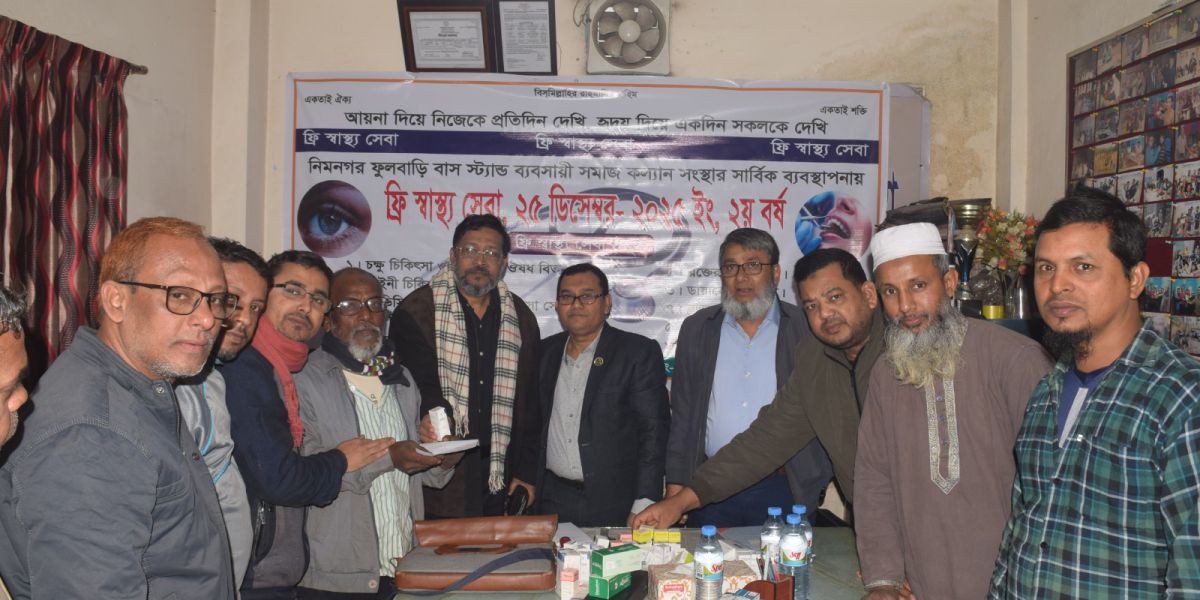 নিমনগর ফুলবাড়ী বাসস্ট্যান্ডে ফ্রি স্বাস্থ্যসেবা ক্যাম্প অনুষ্ঠিত..