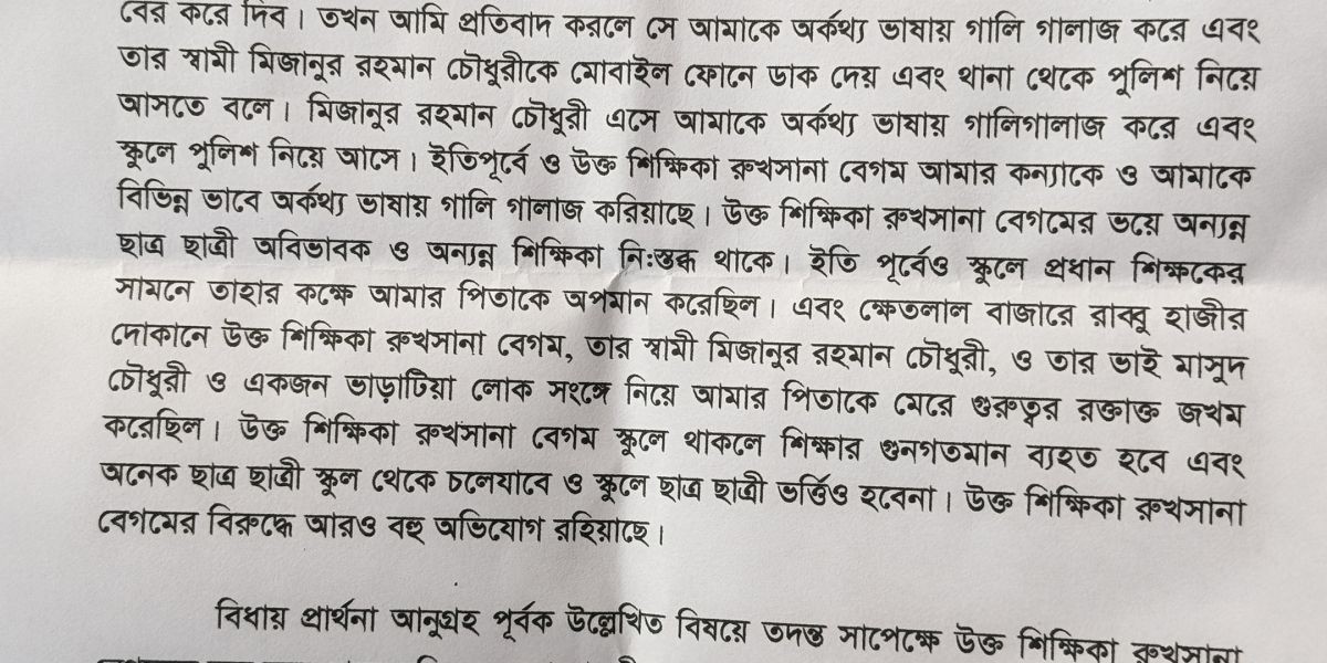 ক্ষেতলাল কে জি স্কুলের শিক্ষিকার বিরুদ্ধে অভিভাবকের গুরুতর অভিযোগ..