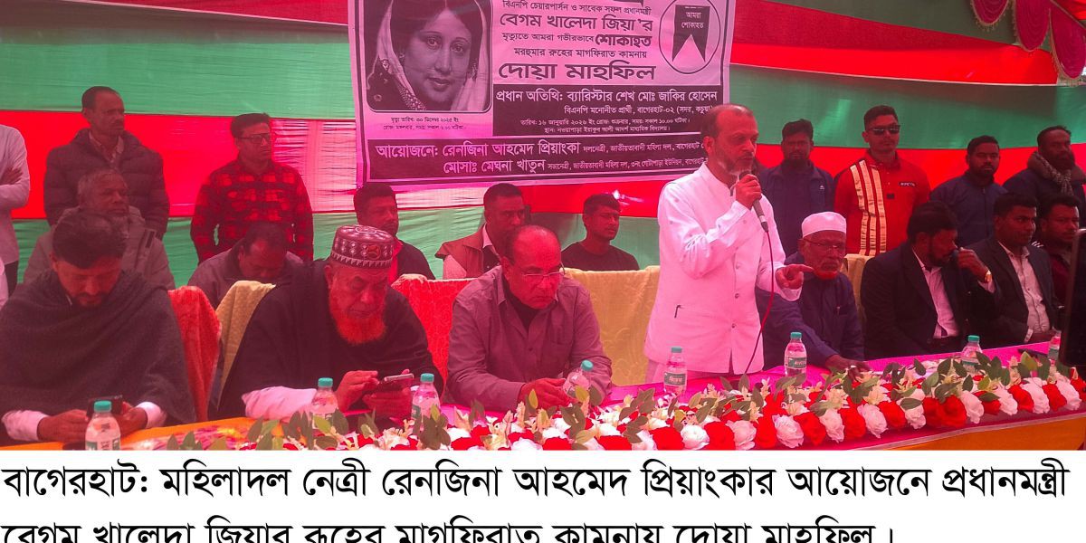 বাগেরহাটে বেগম খালেদা জিয়ার রূহের  মাগফিরাত কামনায় দোয়া মাহফিল..