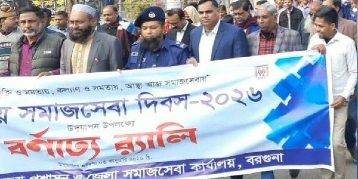 বরগুনায় জাতীয় সমাজসেবা দিবস পালিত