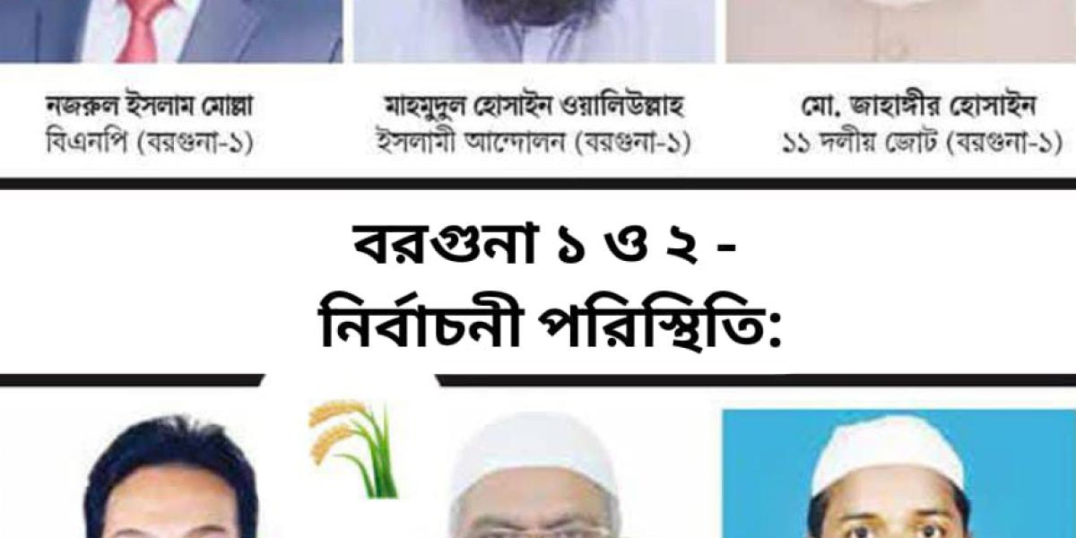 বরগুনার দুই আসনের নির্বাচনী পরিস্থিতি: শেষ জনসভায় প্রার্থীদের প্রতিশ্রুতি ও মাঠপর্যায়ের চিত্র..