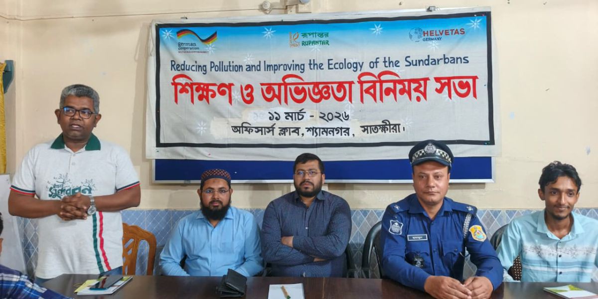 শ্যামনগরে সুন্দরবন সুরক্ষায় শিক্ষণ ও অভিজ্ঞতা বিনিময় সভা ..