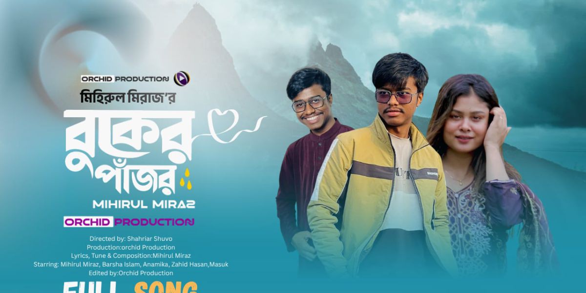 শখ থেকে প্রকাশ, বুকের পাজর গান নিয়ে আলোচনায় মিহিরুল মিরাজ..
