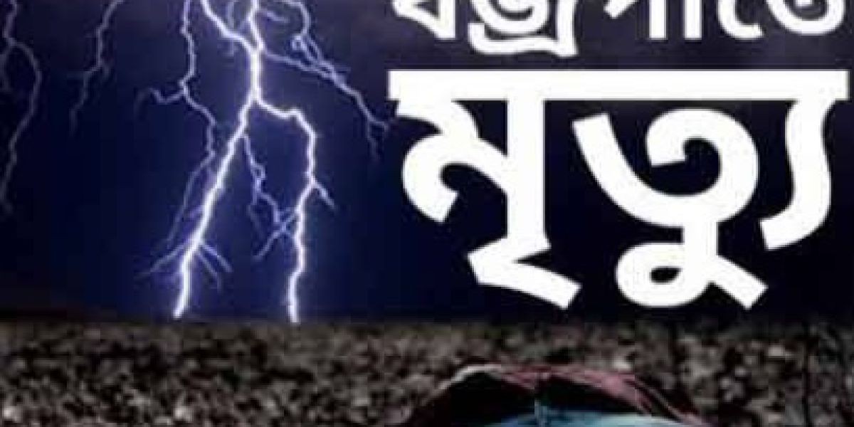 পীরগঞ্জে বজ্রাঘাতে সেলিনা আক্তার নামের  এক গৃহবধূর মৃত্যু..