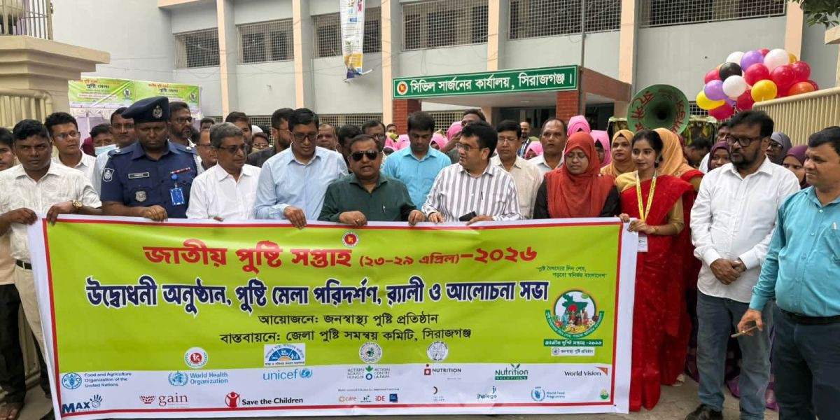 সিরাজগঞ্জে পুষ্টি সপ্তাহ উপলক্ষে, স্বাস্থ্য সচেতনতায় নানা আয়োজন..