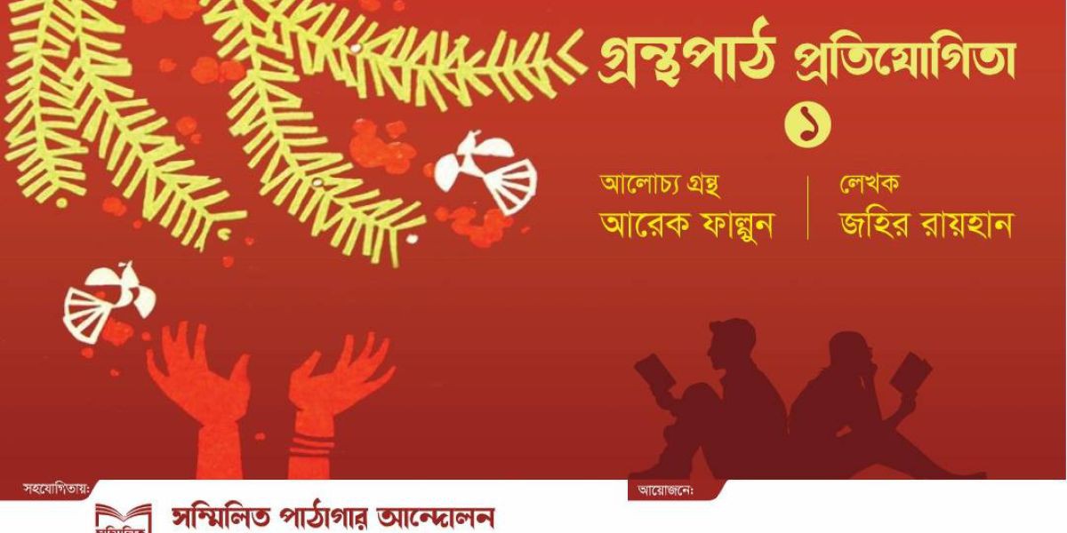 ‘আরেক ফাল্গুন’ পাঠ-প্রতিক্রিয়া প্রতিযোগিতা: সেরা পাঠকদের জন্য থাকছে আকর্ষণীয় পুরস্কার..