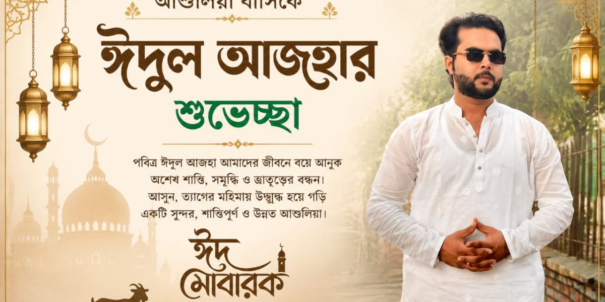 আশুলিয়াবাসীকে ঈদুল আজহার শুভেচ্ছা জানালেন পারভেজ  মিলন। ..