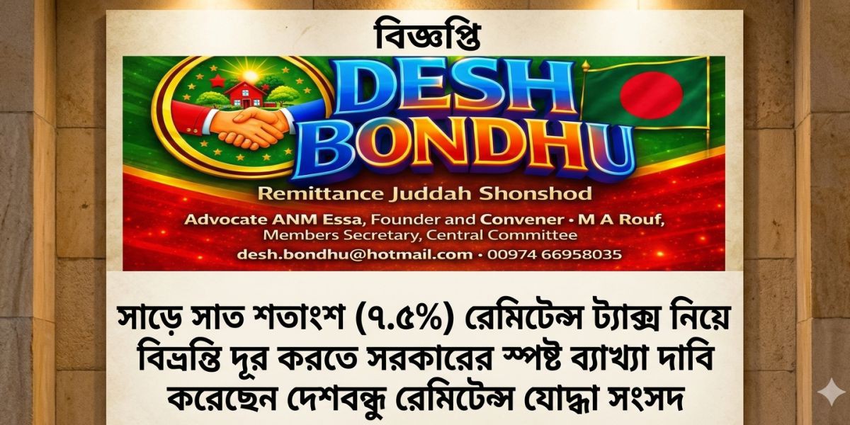 সাড়ে সাত শতাংশ (৭.৫%) রেমিটেন্স ট্যাক্স নিয়ে বিভ্রান্তি দূর করতে সরকারের স্পষ্ট ব্যাখ্যা  দেশবন্ধু রেমিটেন্স যোদ্ধা সংসদের..