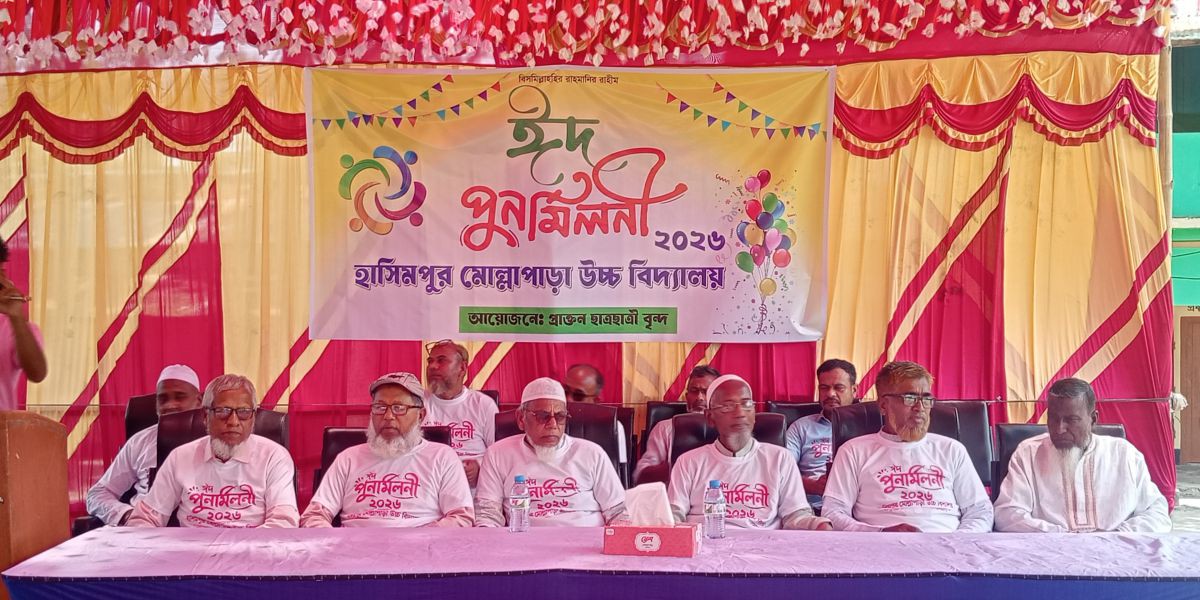 বর্ণিল আয়োজনে হাসিমপুর মোল্লা পাড়া উচ্চ বিদ্যালয়ে ১৯৬৬ থেকে ২০২৬ ব্যাচের ঈদ পুনর্মিলনী।..