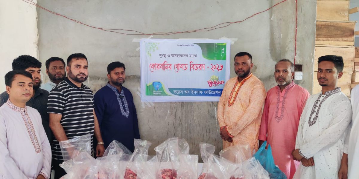 রাজধানীতে সুবিধাবঞ্চিত মানুষের মাঝে কোরবানির মাংস বিতরণ করল ভয়েস অব ইনসাফ..
