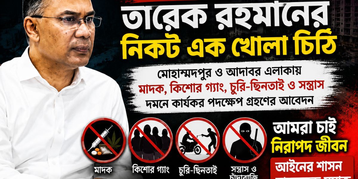 মাননীয় জনাব তারেক রহমানের নিকট এক খোলা চিঠি