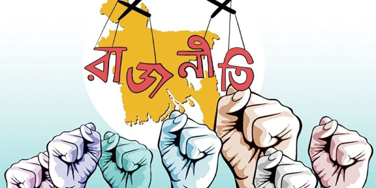 ভূগর্ভস্থ স্পন্দন ও আগামী দিনের দ্বিধাবিভক্ত রণাঙ্গন: বাংলাদেশের রাজনীতির চোরাস্রোত..