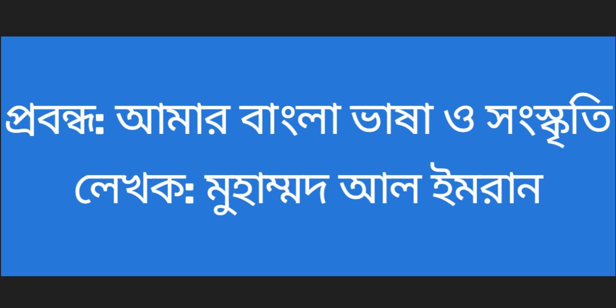 আমার বাংলা ভাষা ও সংস্কৃতি ~ মুহাম্মদ আল ইমরান