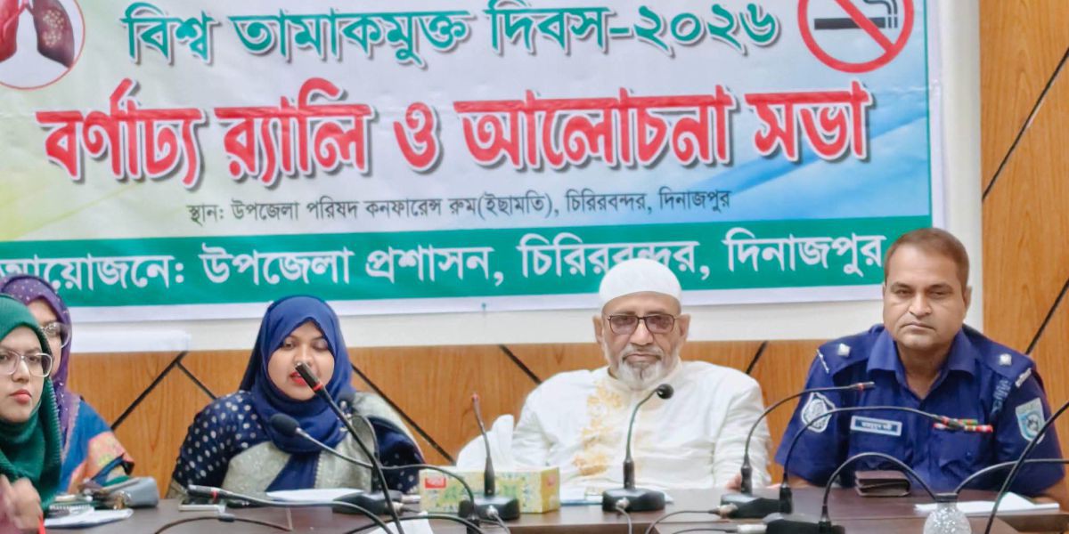 চিরিরবন্দরে বিশ্ব তামাকমুক্ত দিবস, ভিক্ষুকদের মাঝে ছাগল ও প্রতিবন্দ্বিদের মাঝে হুইল চেয়ার বিতরণ,বৃক্ষরোপণ কর্মসুচি এবং আইনশৃংখলা নিয়ন্ত্রণ কমিটির সভা ..