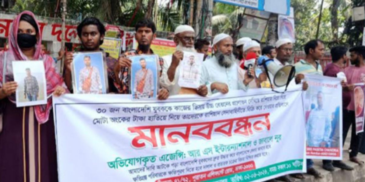 রাশিয়ায় আটকে পড়া ৩০ বাংলাদেশিকে দ্রুত দেশে ফিরিয়ে আনার দাবিতে মানববন্ধন..